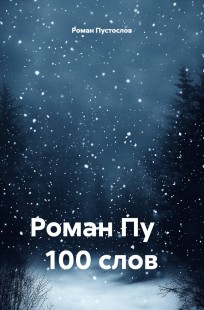 Обложка книги Роман Пу - 100 слов