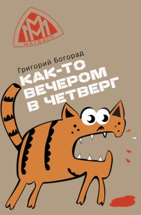 Обложка книги Как-то вечером в четверг