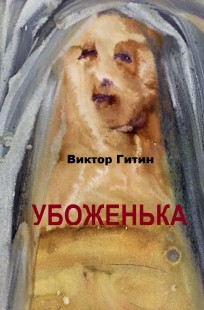 Обложка книги УБОЖЕНЬКА