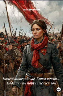 Обложка книги Комендантский час. Книга третья. Под личным поручительством