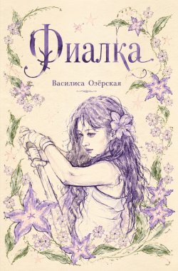 Обложка книги Фиалка