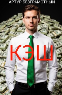 Обложка книги Кэш