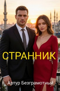 Обложка книги Странник. Часть 1.