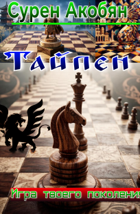 Обложка книги Тайпен