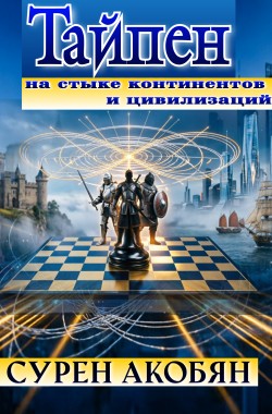 Обложка книги Тайпен