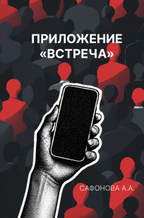 Обложка книги Приложение "Встреча"