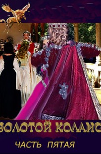 Обложка книги Золотой Колаис. Книга первая. Часть 5