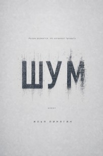 Обложка книги ШУМ