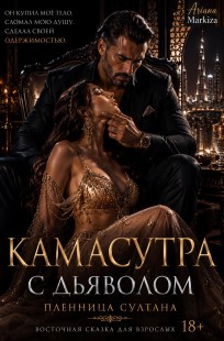 Обложка книги Камасутра с Дьяволом