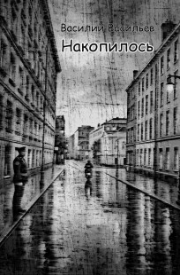 Обложка книги Накопилось