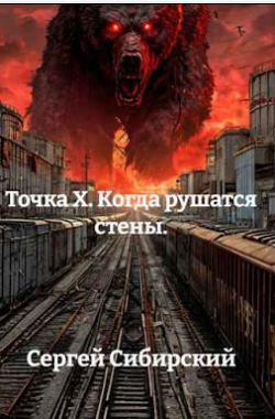 Обложка книги Точка Х. Когда рушатся стены