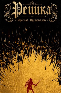 Обложка книги Решка