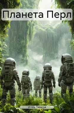 Обложка книги Планета Перл