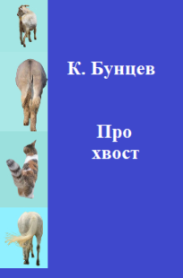Обложка книги Про хвост(шуточная детская песенка)