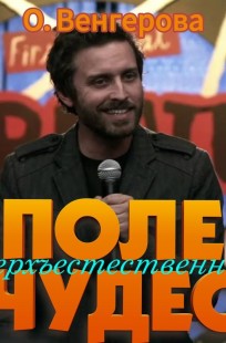 Обложка книги Поле сверхъестественных чудес