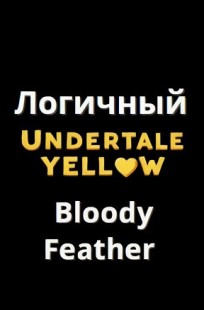 Обложка книги Логичный Undertale Yellow