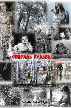 Обложка книги Спираль Судьбы
