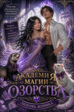 Обложка книги Академия озорства. книга вторая