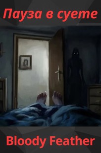 Обложка книги Пауза в суете