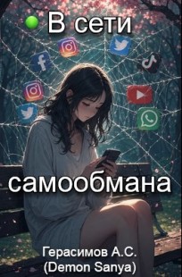 Обложка книги В сети самообмана