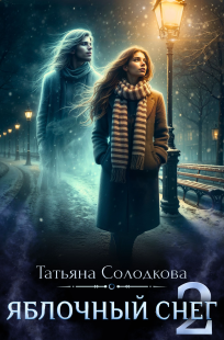Обложка книги Яблочный снег 2