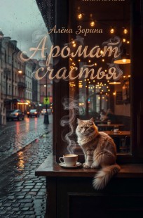 Обложка книги Аромат счастья