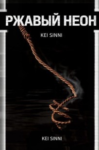 Обложка книги Ржавый неон ( часть 3 )