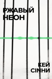 Обложка книги Ржавый неон