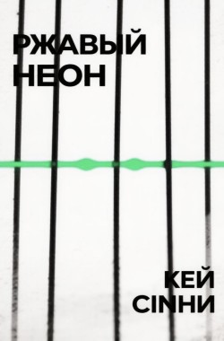 Обложка книги Ржавый неон
