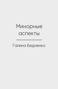 Обложка книги Минорные аспекты