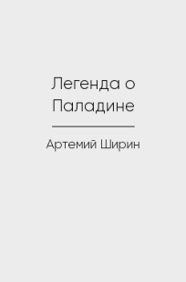 Обложка книги Легенда о Паладине