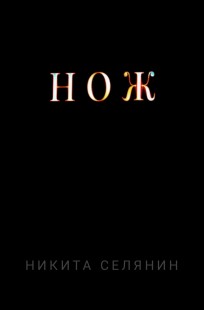 Обложка книги Нож