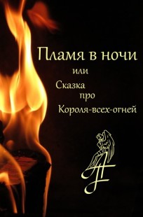 Обложка книги Пламя в ночи или Сказка про Короля-всех-огней