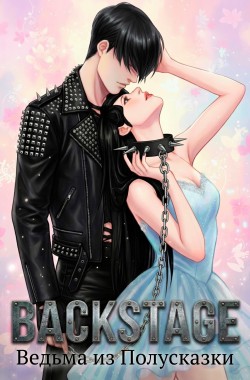 Обложка книги Backstage