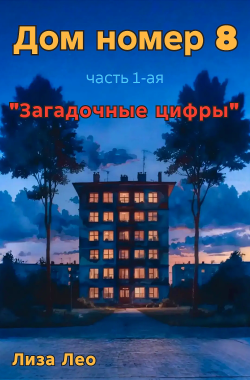 Обложка книги Дом номер 8 (1 часть "Загадочные цифры")