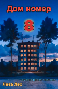 Обложка книги Дом номер 8