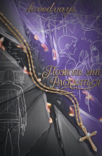 Обложка книги Позволь мне раскаяться