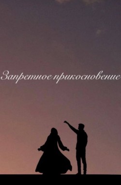 Обложка книги Запретное прикосновение