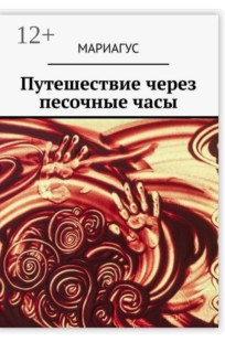 Обложка книги Путешествие через песочные часы