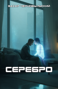 Обложка книги Серебро