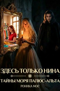 Обложка книги Здесь только Нина