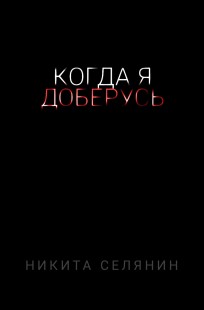 Обложка книги Когда я доберусь