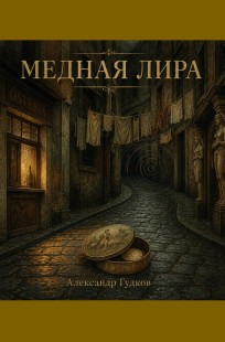Обложка книги Медная Лира