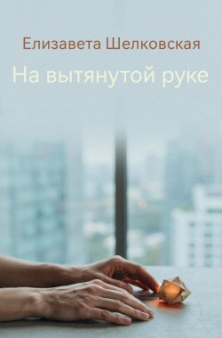 Обложка книги На вытянутой руке