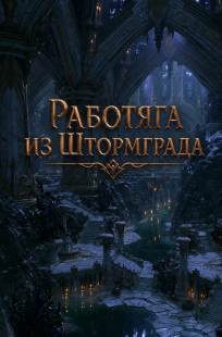 Обложка книги Работяга из Штормграда, Том 04