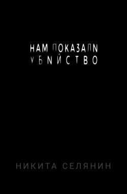 Обложка книги Нам показали убийство