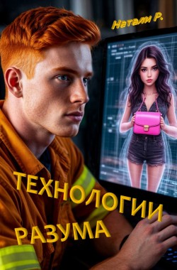 Обложка книги Технологии разума