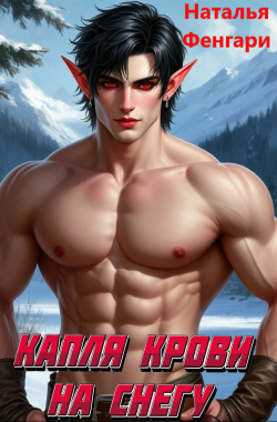 Обложка книги Капля крови на снегу