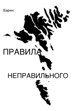 Обложка книги Правила неправильного
