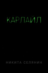 Обложка книги Карлайл